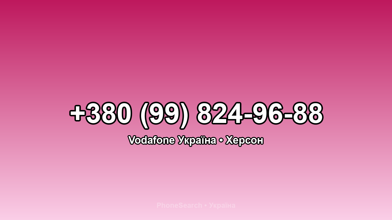Номер +380 (99) 824-96-88 - вариант 2