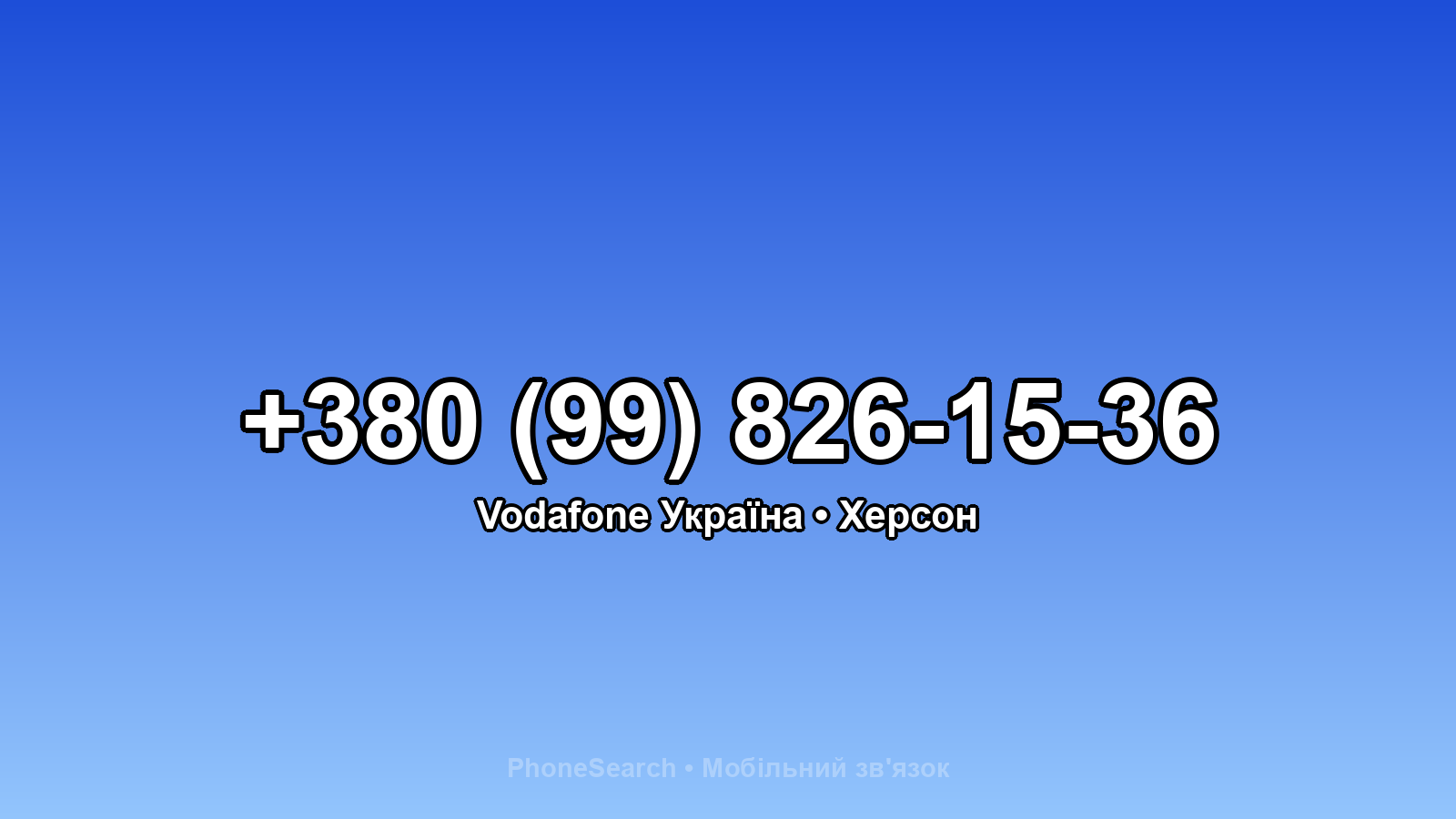 Номер +380 (99) 826-15-36 - вариант 1