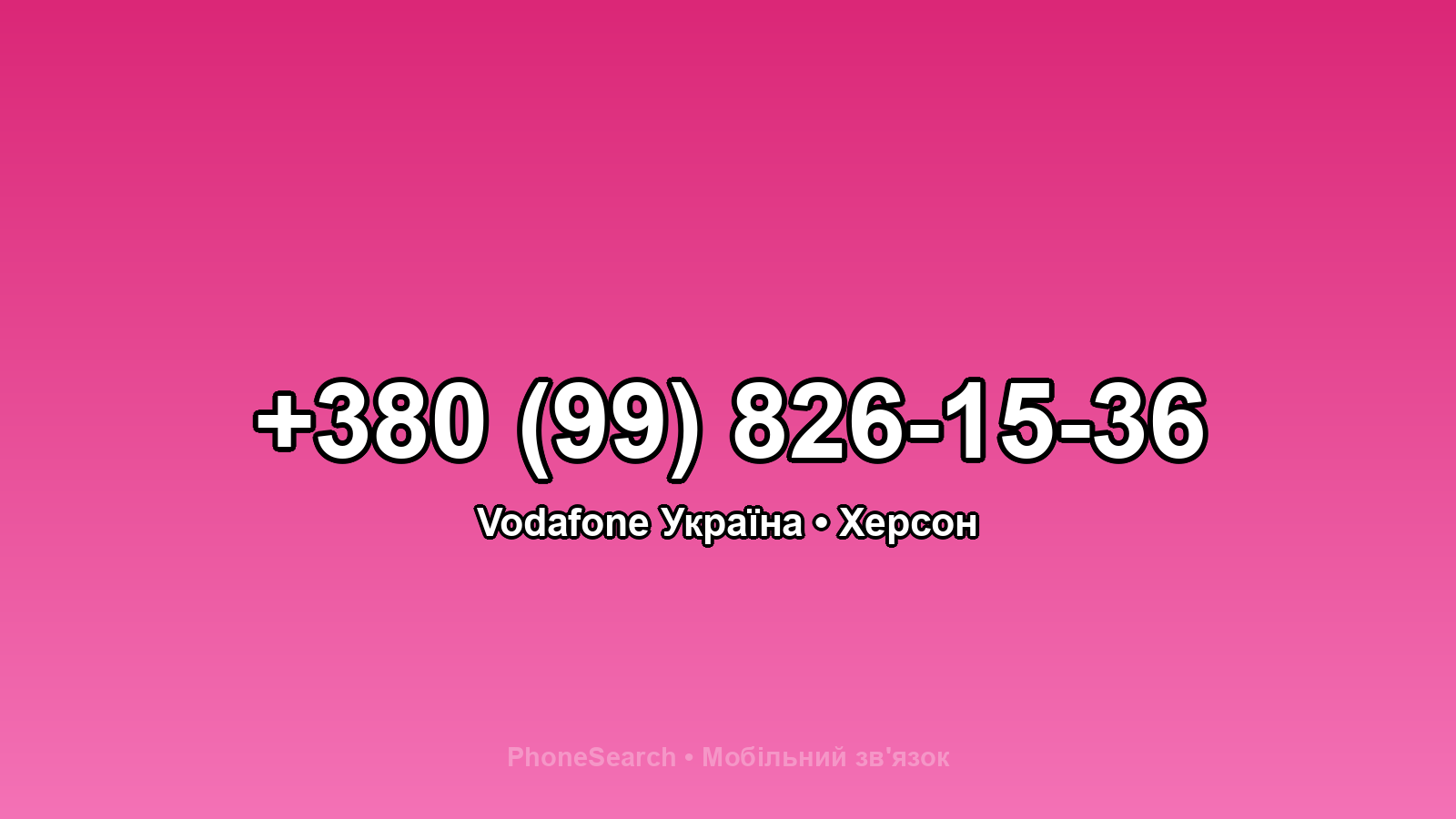 Номер +380 (99) 826-15-36 - вариант 2