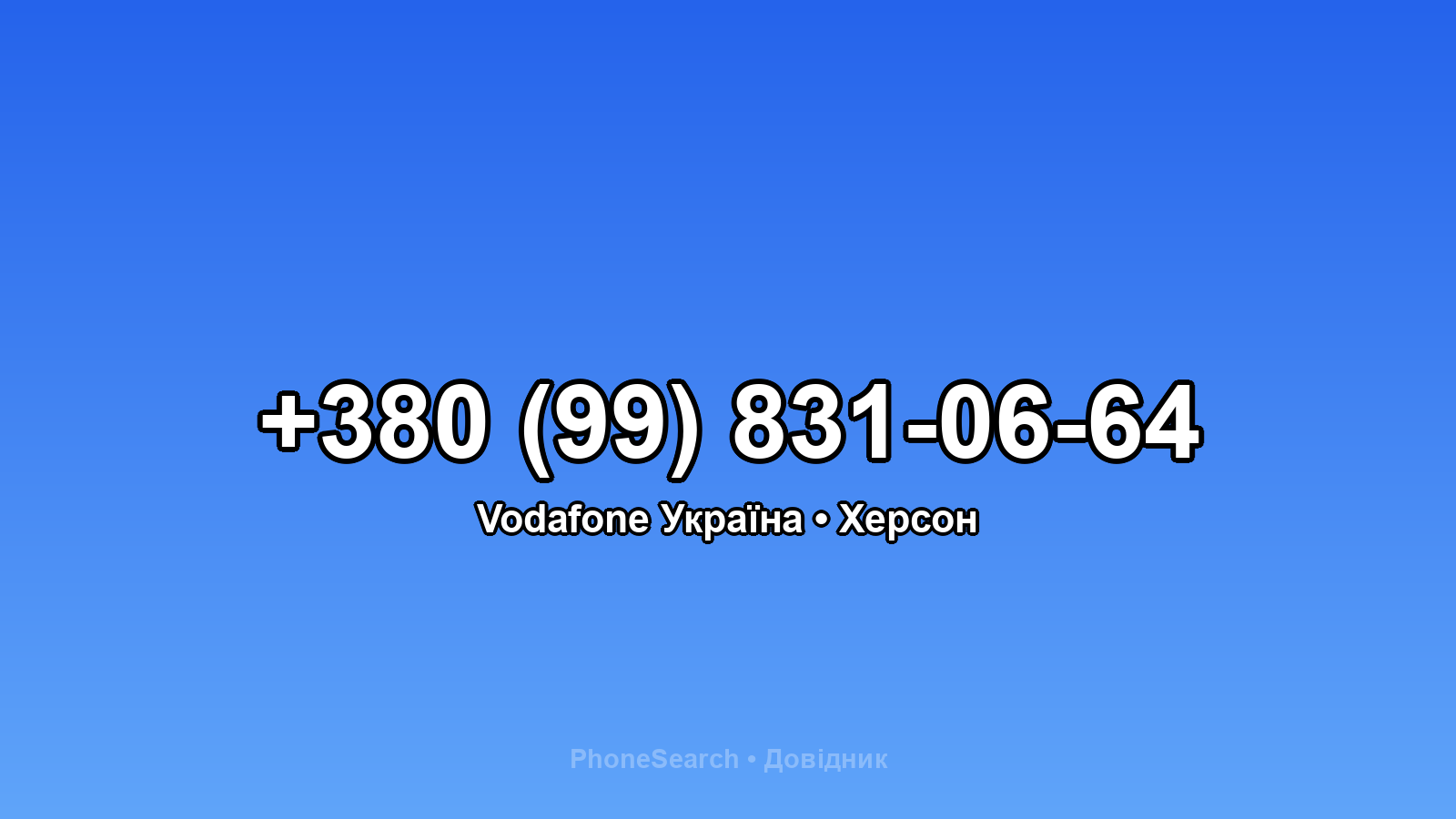 Номер +380 (99) 831-06-64 - вариант 2