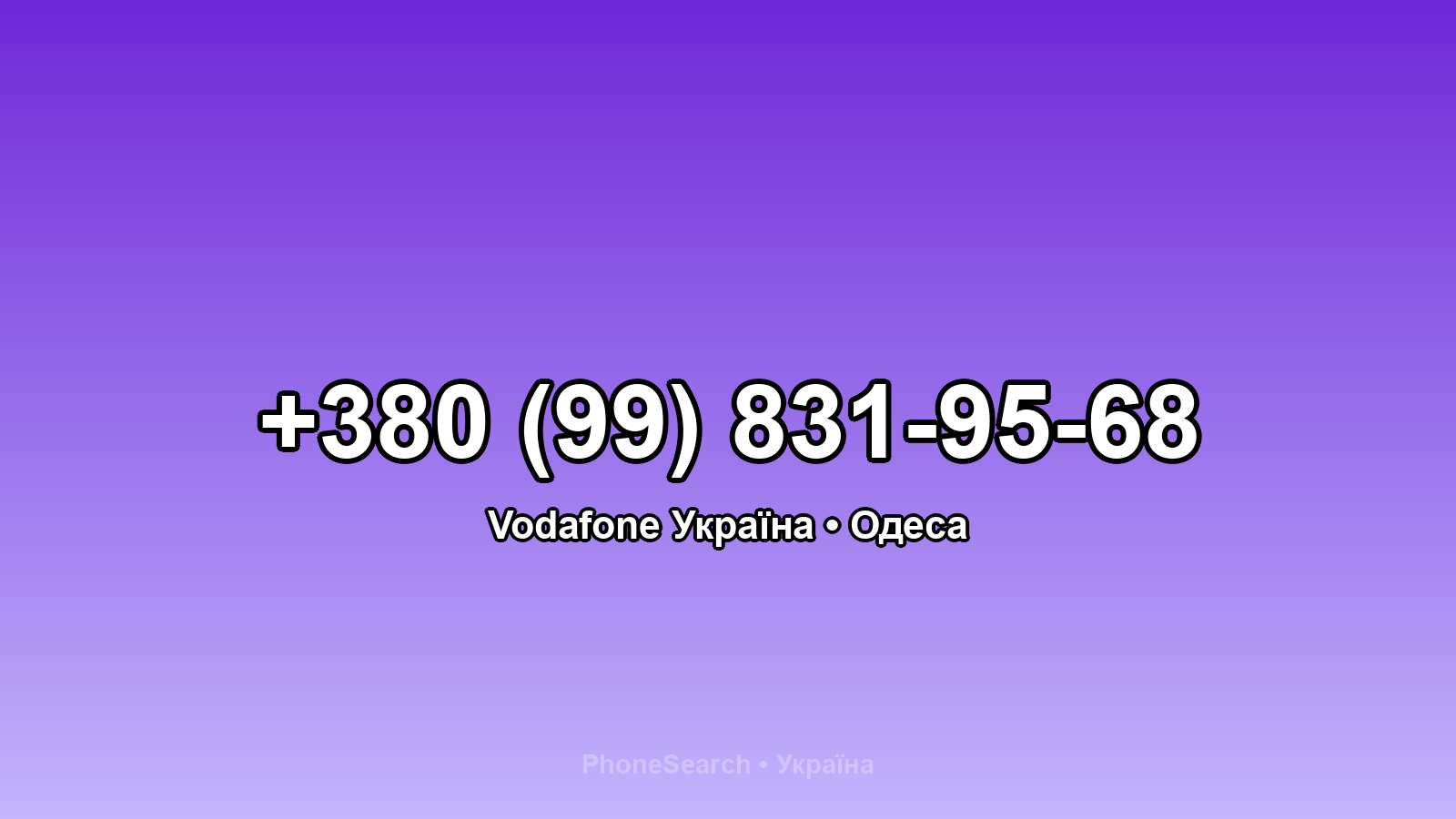 Номер +380 (99) 831-95-68 - вариант 2