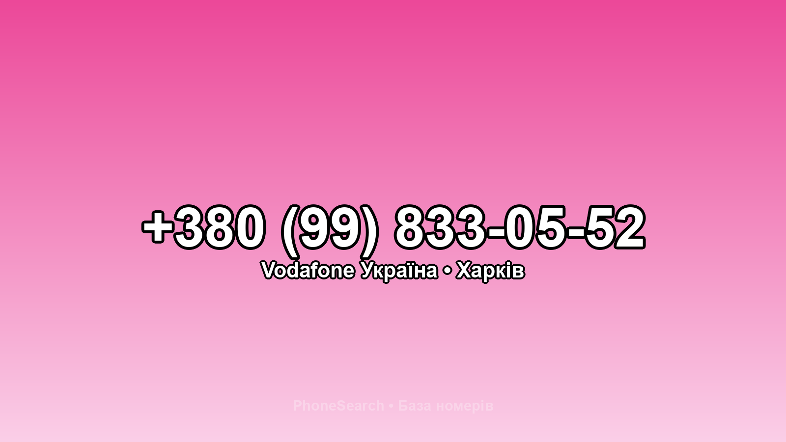 Номер +380 (99) 833-05-52 - вариант 2