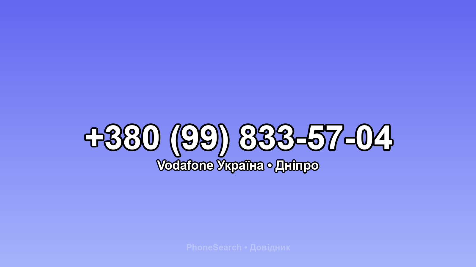 Номер +380 (99) 833-57-04 - вариант 2
