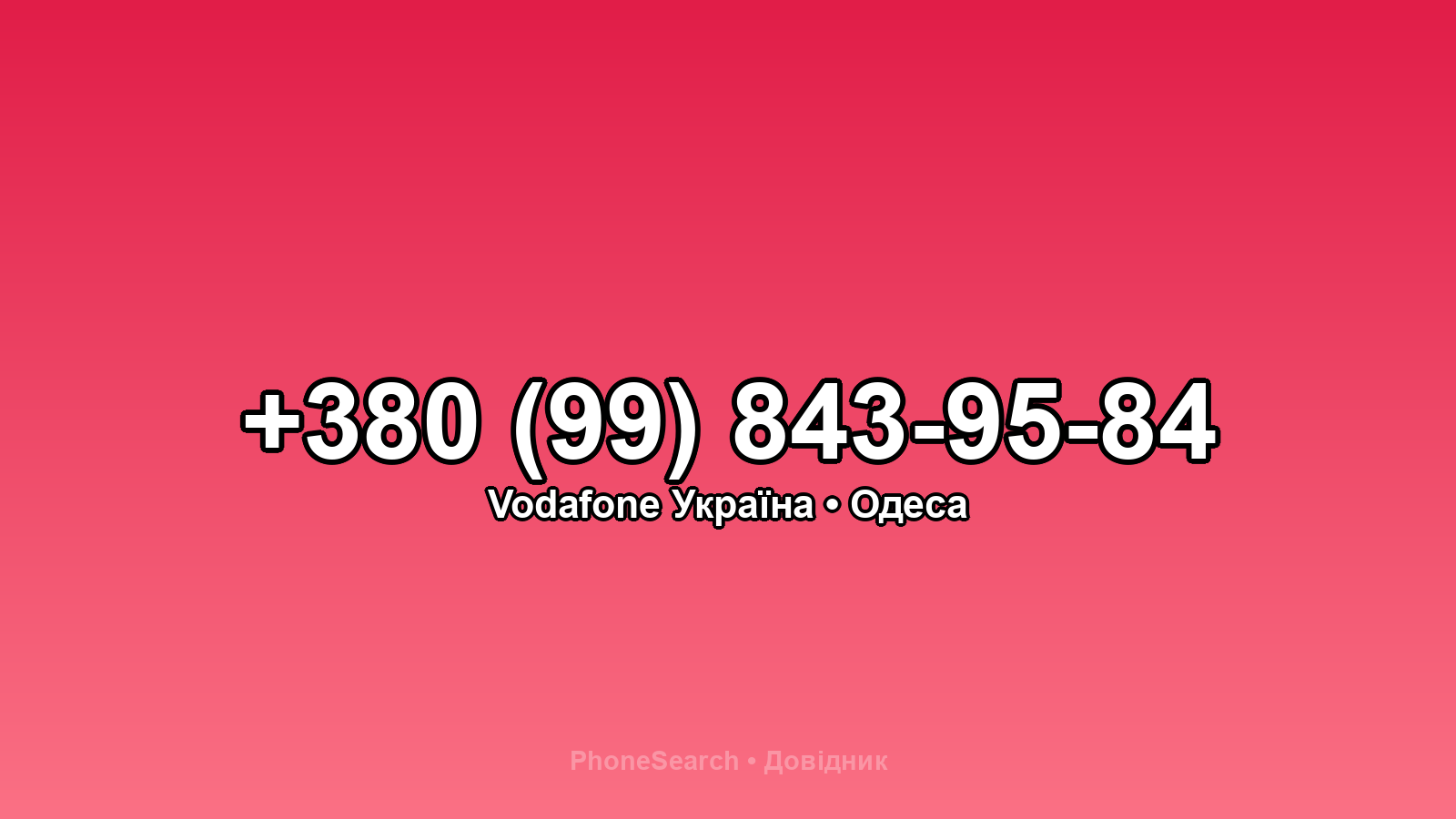 Номер +380 (99) 843-95-84 - вариант 1