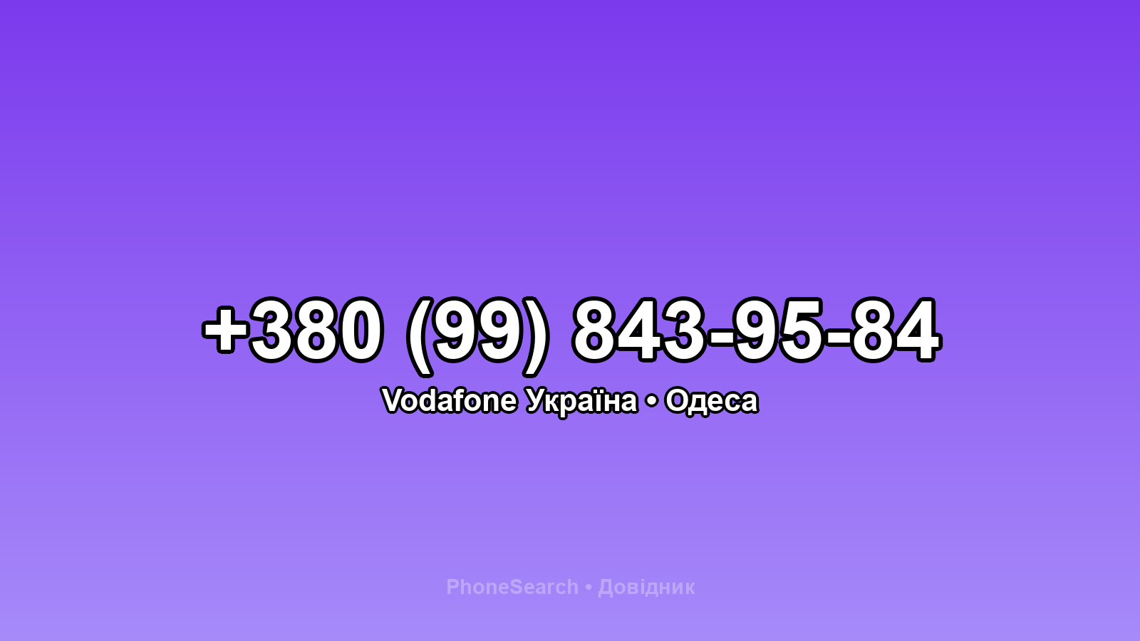 Номер +380 (99) 843-95-84 - вариант 2