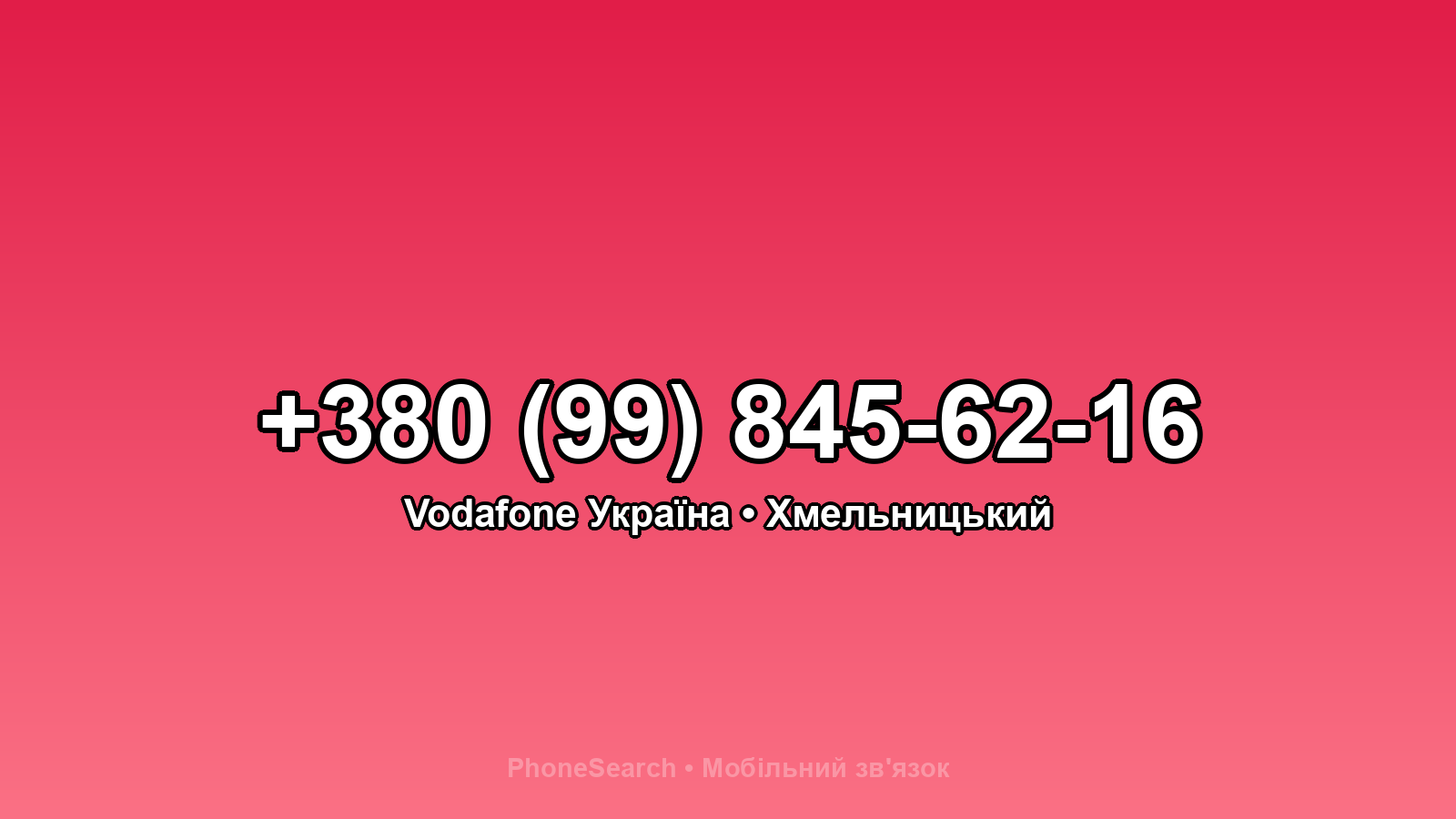 Номер +380 (99) 845-62-16 - вариант 1