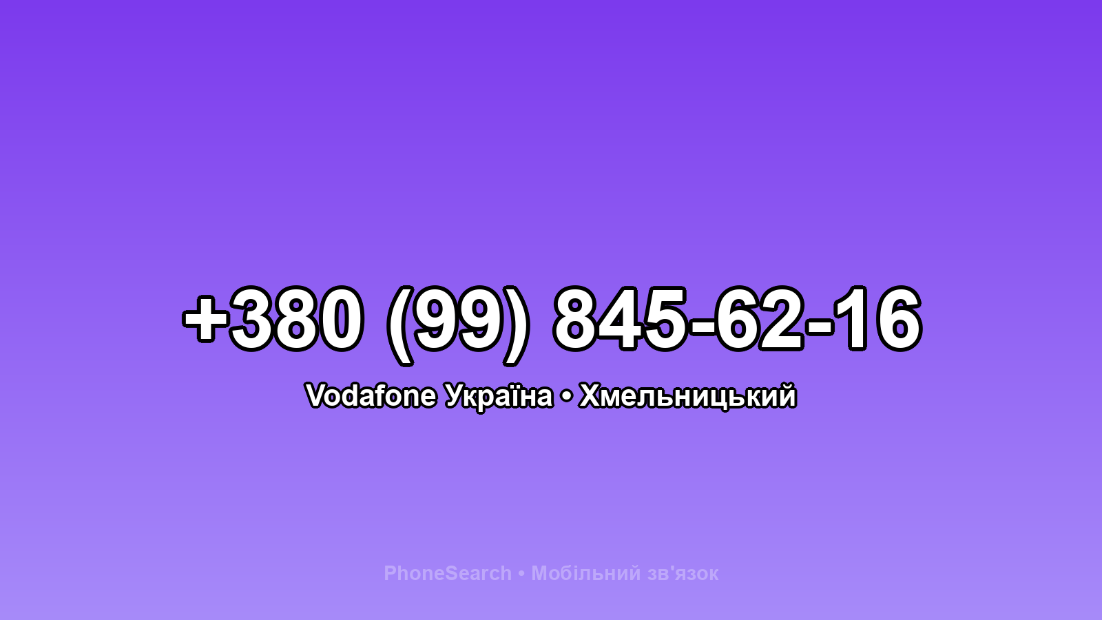 Номер +380 (99) 845-62-16 - вариант 2