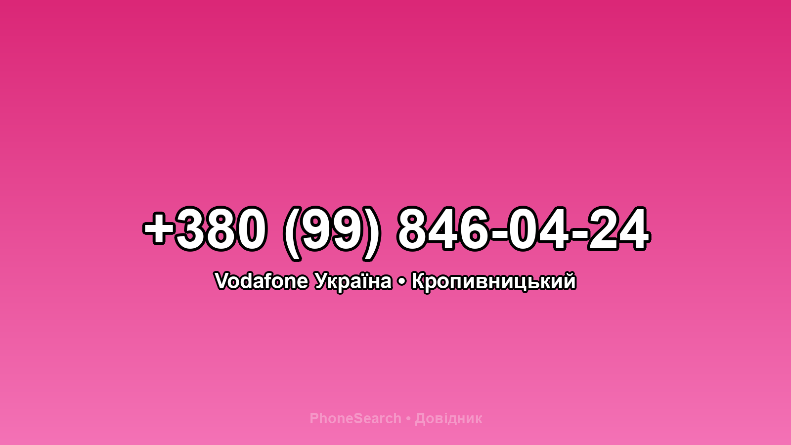Номер +380 (99) 846-04-24 - вариант 1