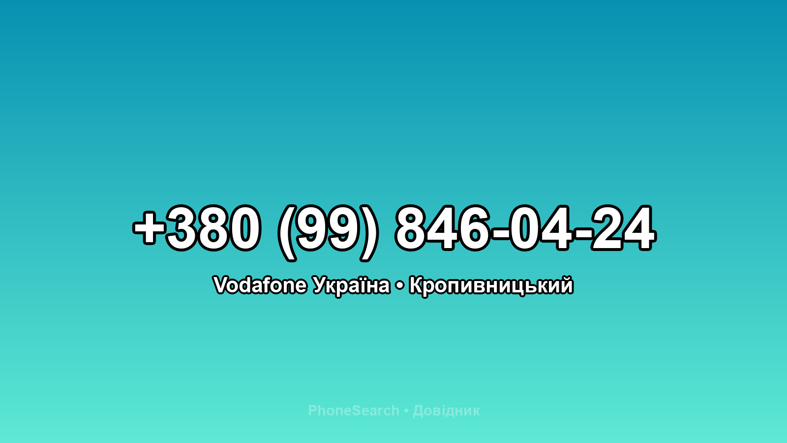 Номер +380 (99) 846-04-24 - вариант 2
