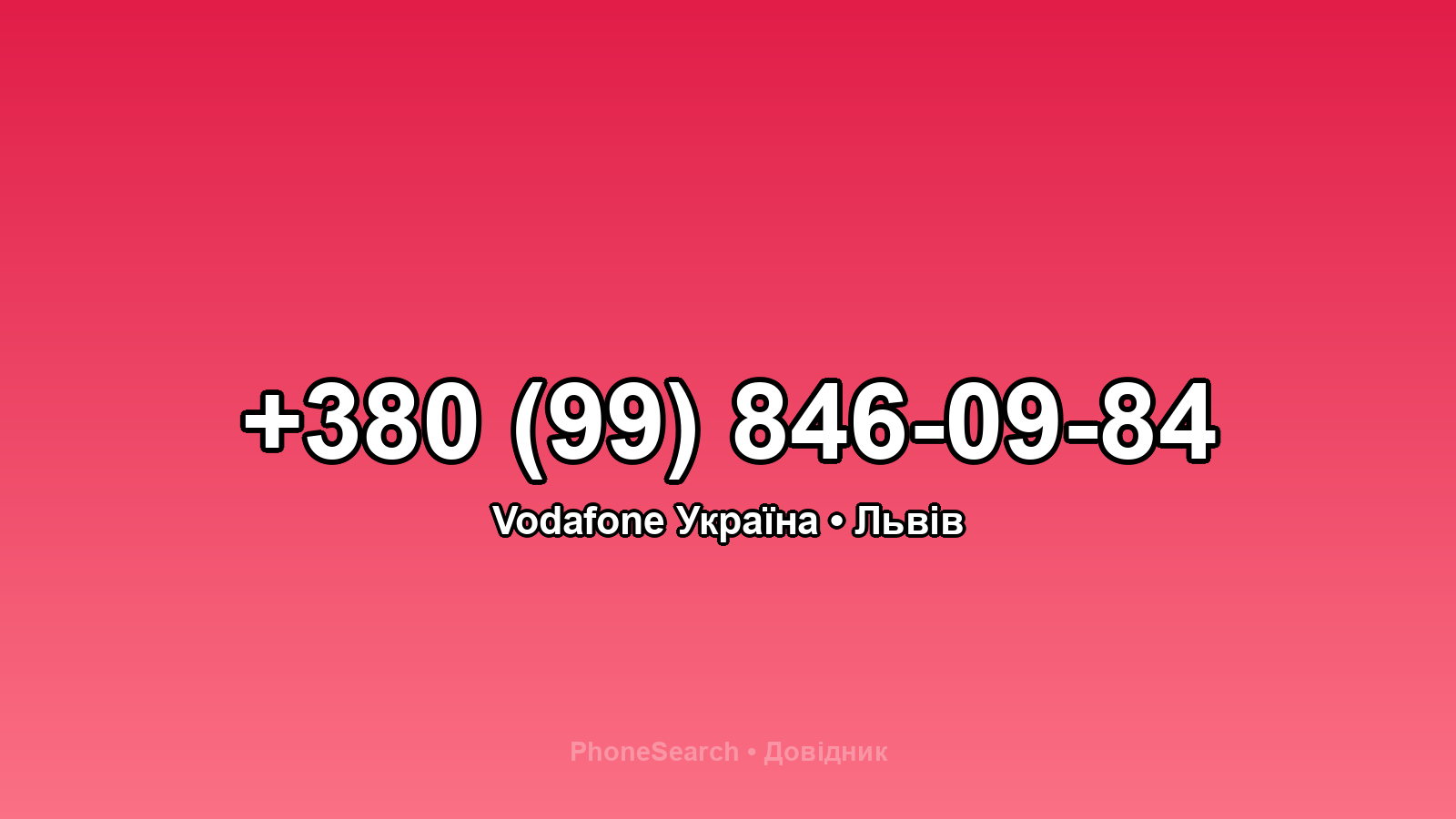 Номер +380 (99) 846-09-84 - вариант 1