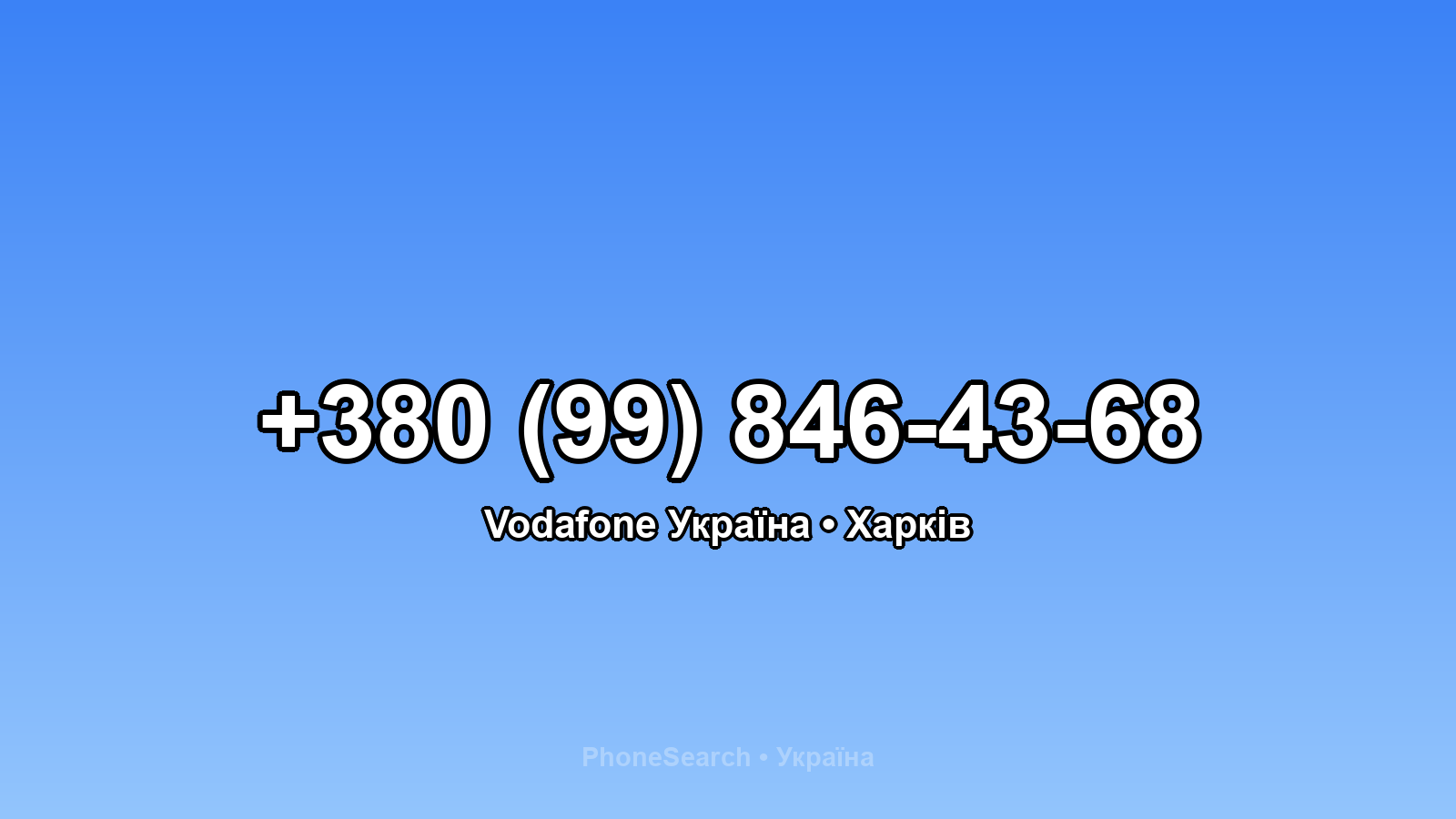 Номер +380 (99) 846-43-68 - вариант 1