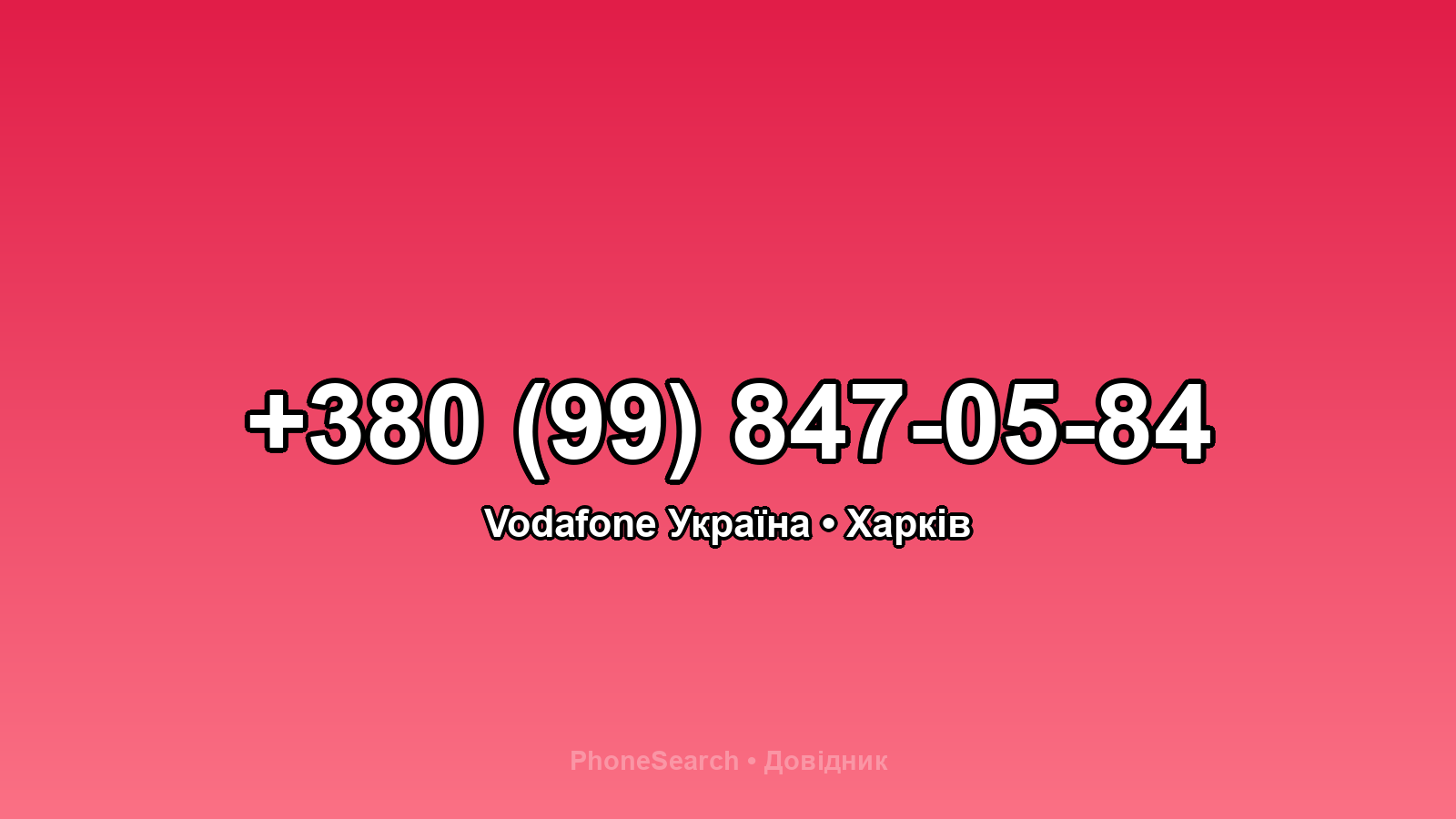 Номер +380 (99) 847-05-84 - вариант 1