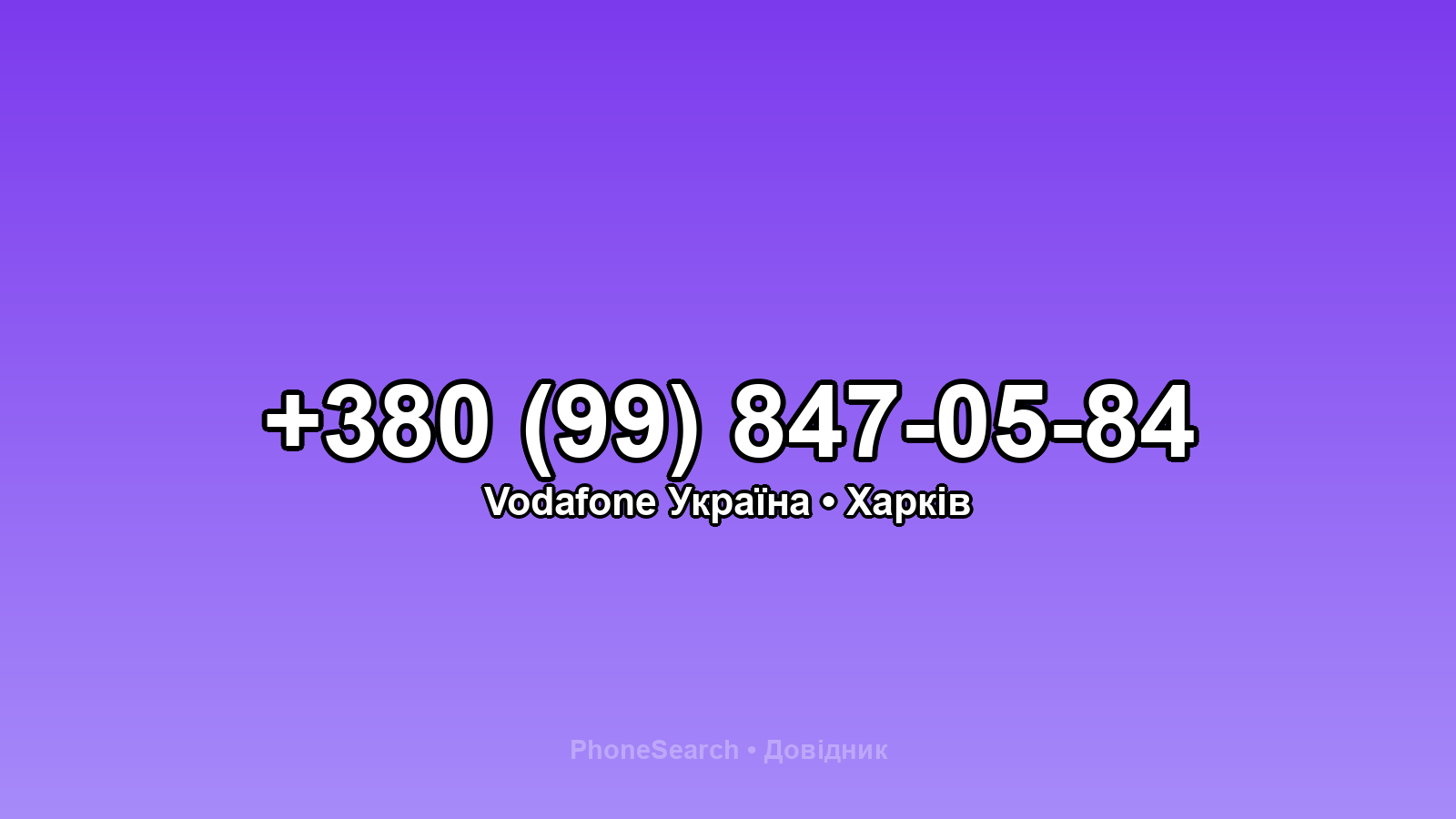 Номер +380 (99) 847-05-84 - вариант 2