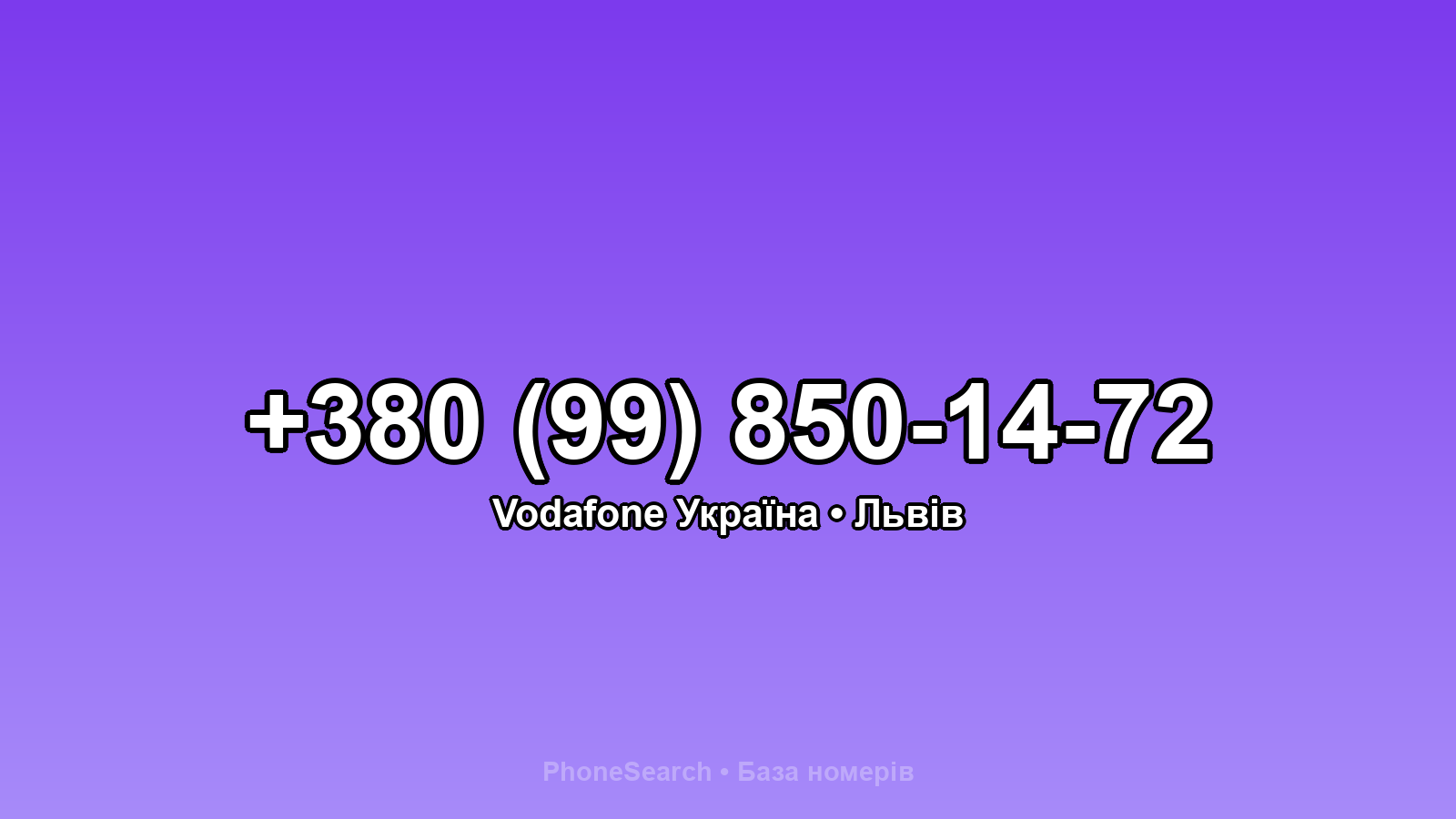 Номер +380 (99) 850-14-72 - вариант 1