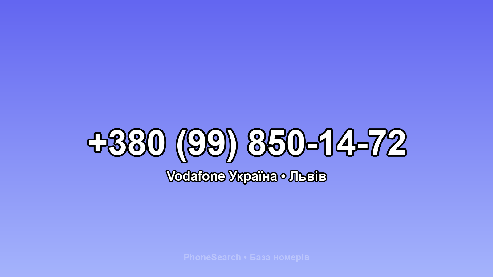 Номер +380 (99) 850-14-72 - вариант 2