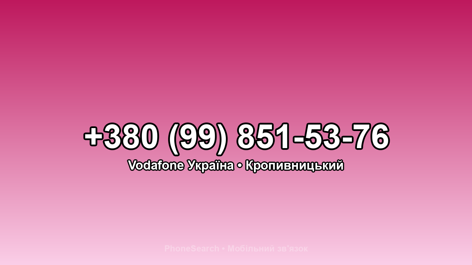 Номер +380 (99) 851-53-76 - вариант 1