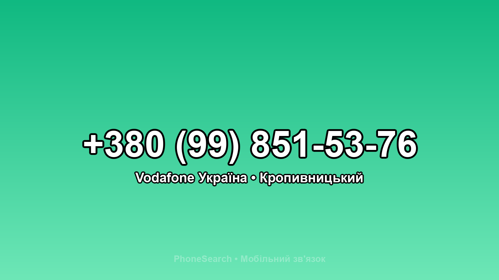 Номер +380 (99) 851-53-76 - вариант 2