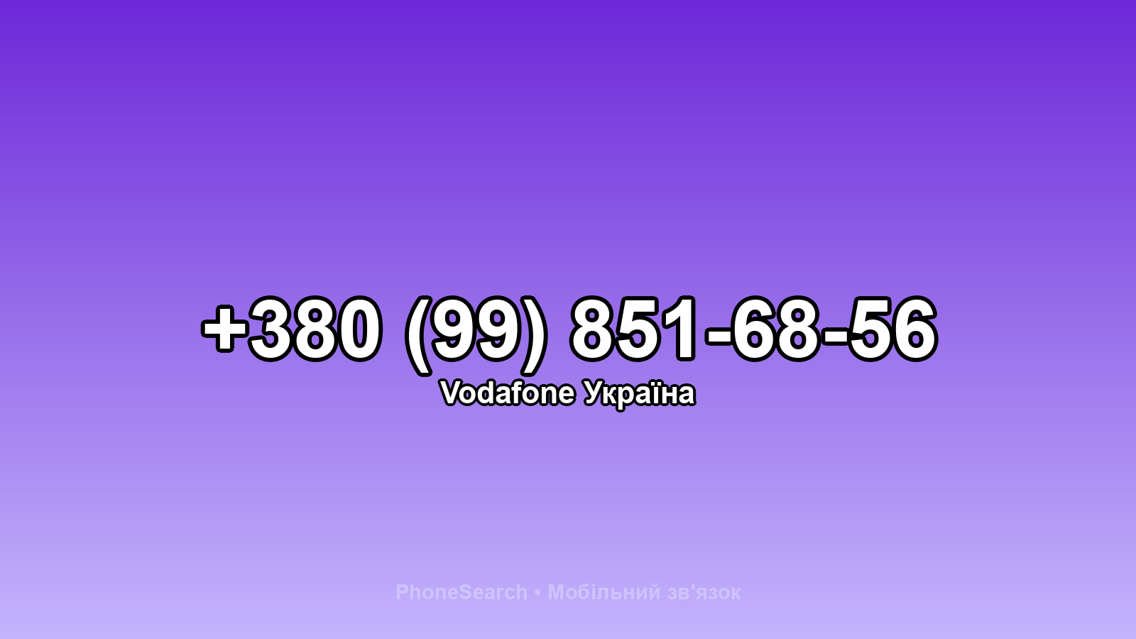 Номер +380 (99) 851-68-56 - вариант 1