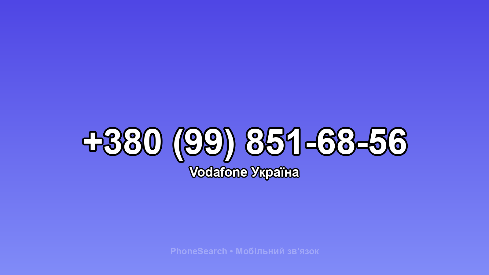 Номер +380 (99) 851-68-56 - вариант 2