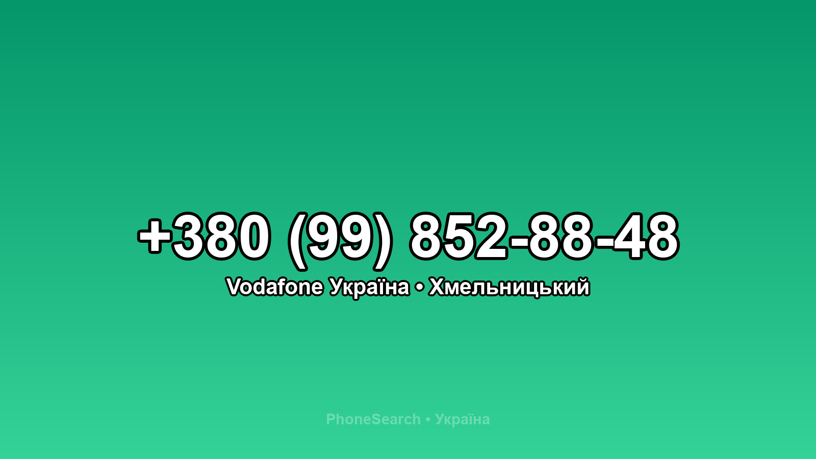 Номер +380 (99) 852-88-48 - вариант 1