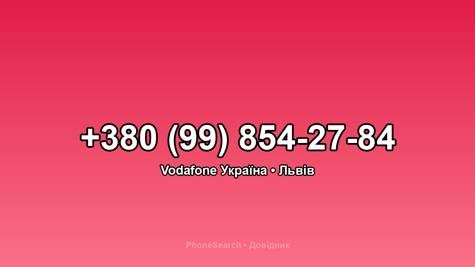 Номер +380 (99) 854-27-84 - вариант 1