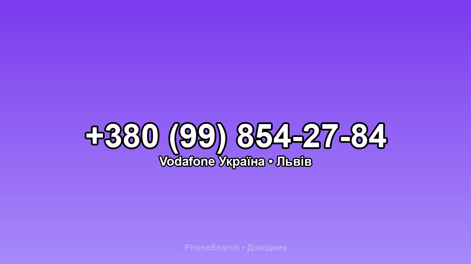 Номер +380 (99) 854-27-84 - вариант 2