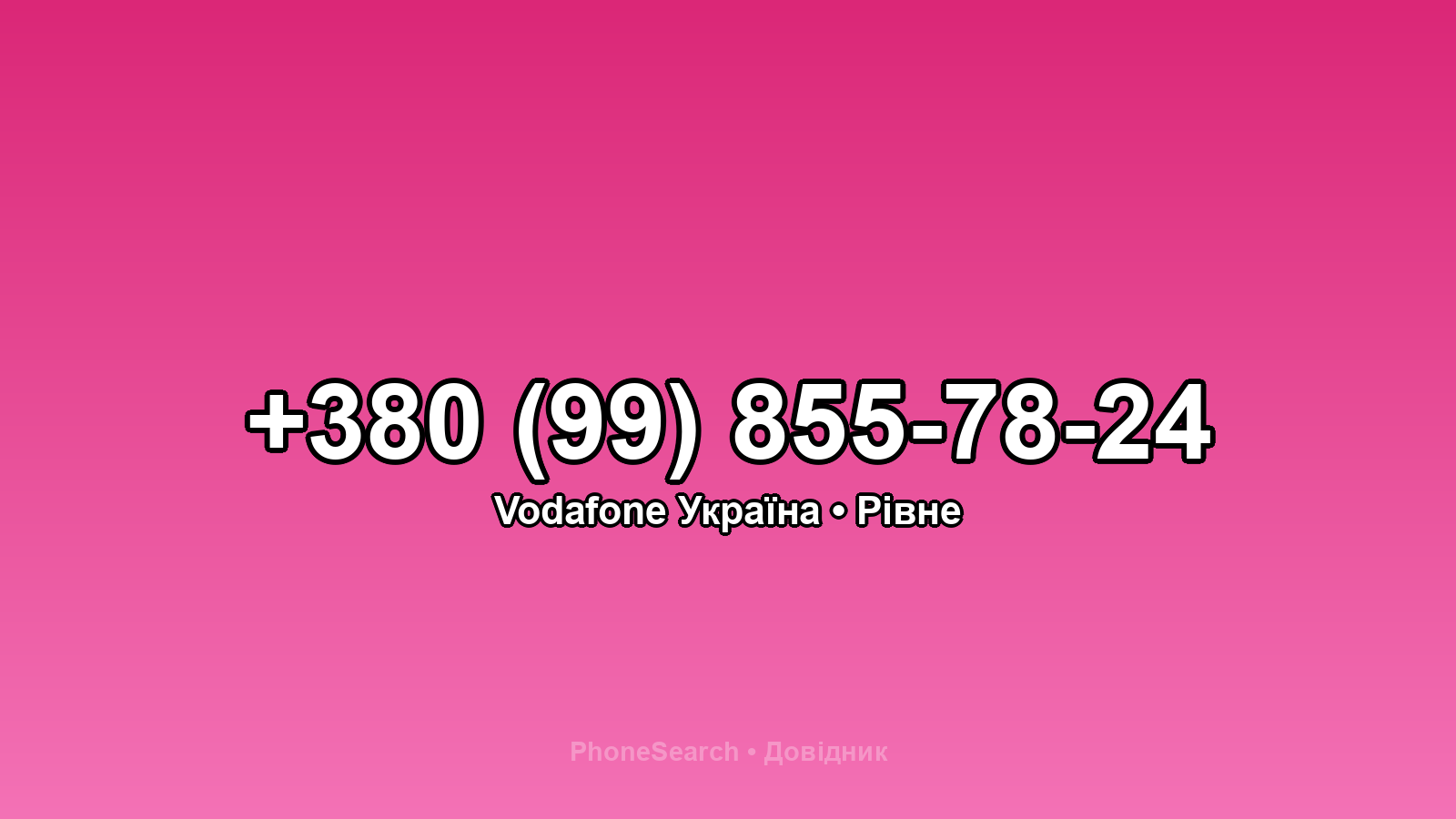 Номер +380 (99) 855-78-24 - вариант 1