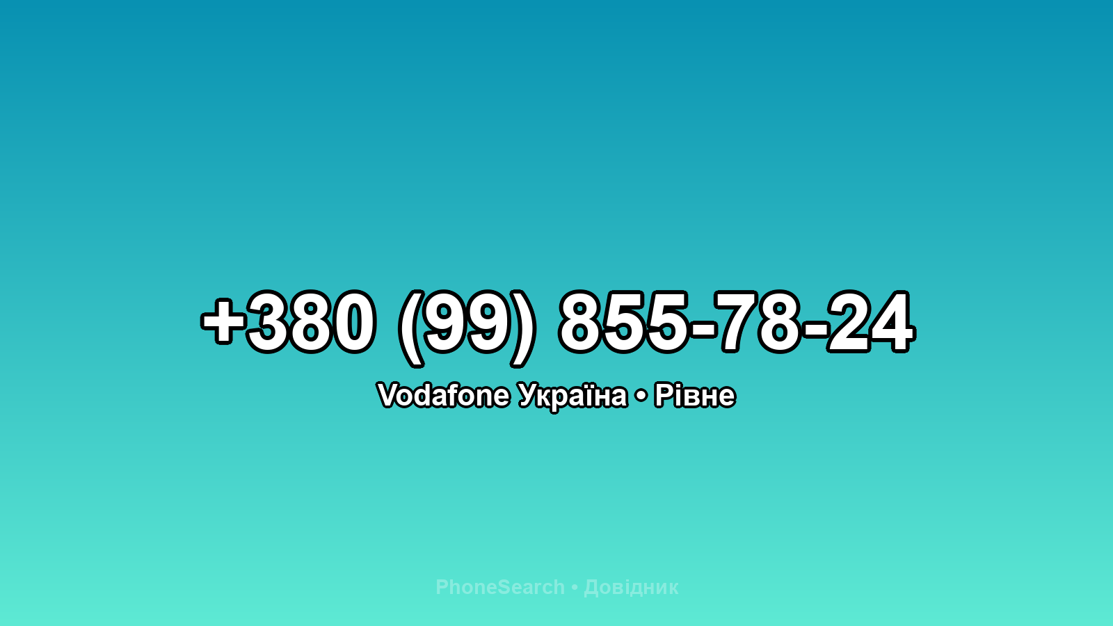 Номер +380 (99) 855-78-24 - вариант 2