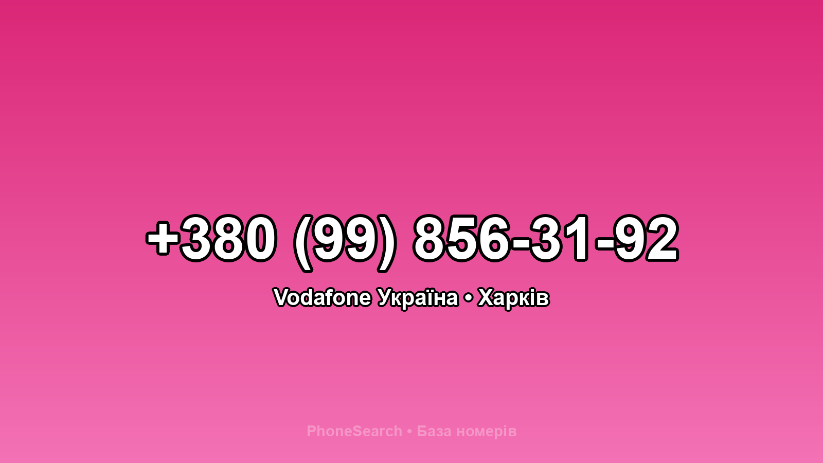 Номер +380 (99) 856-31-92 - вариант 1
