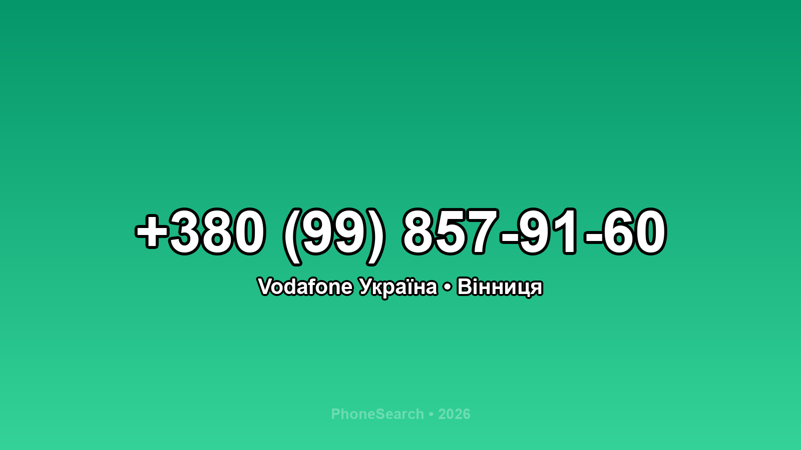 Номер +380 (99) 857-91-60 - вариант 2