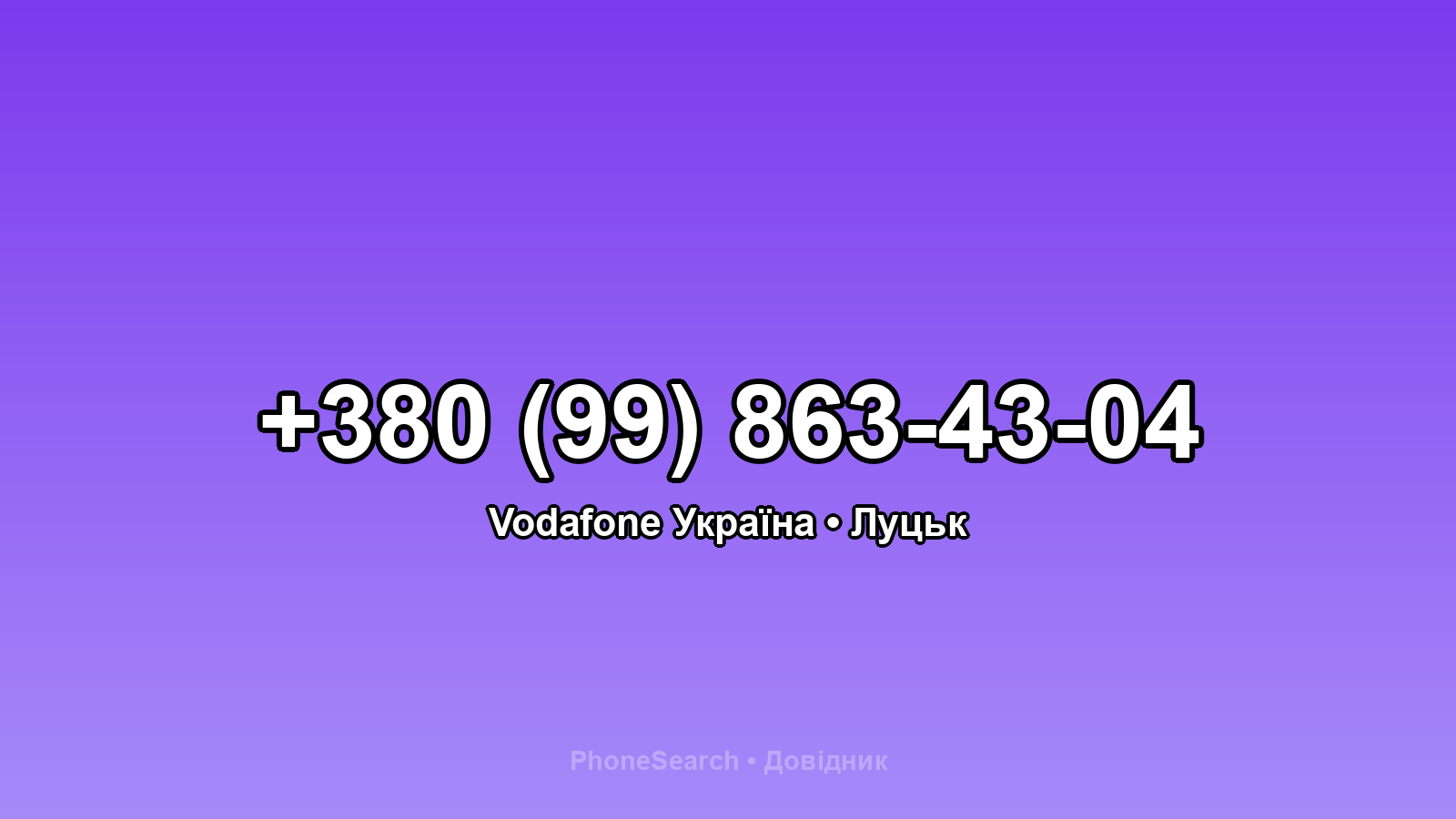 Номер +380 (99) 863-43-04 - вариант 1