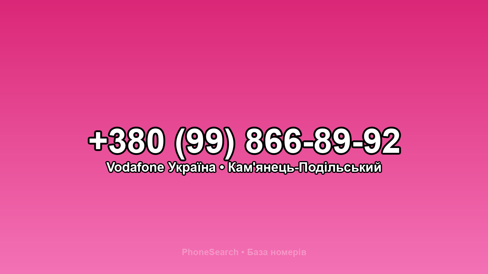 Номер +380 (99) 866-89-92 - вариант 1