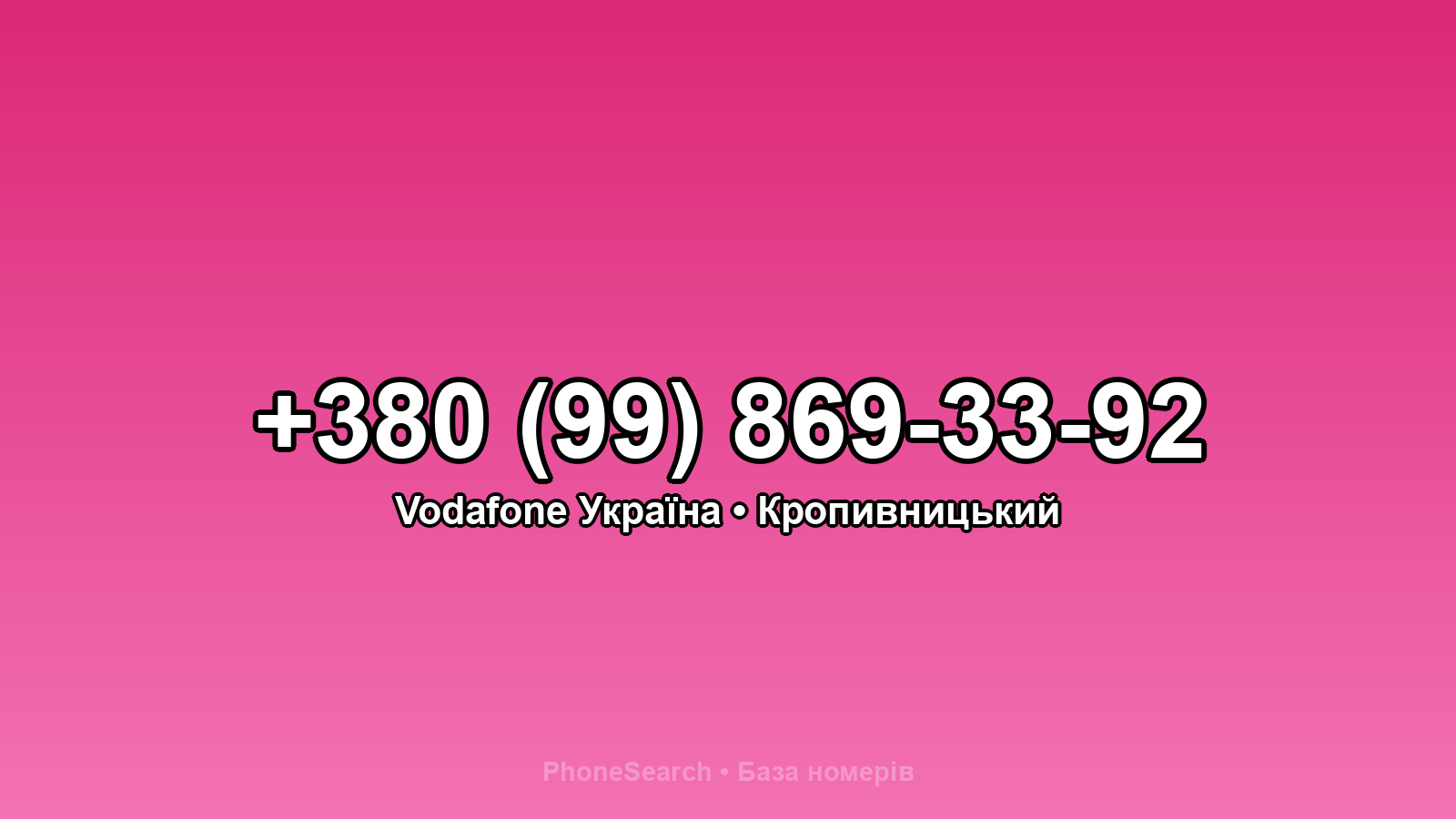 Номер +380 (99) 869-33-92 - вариант 1