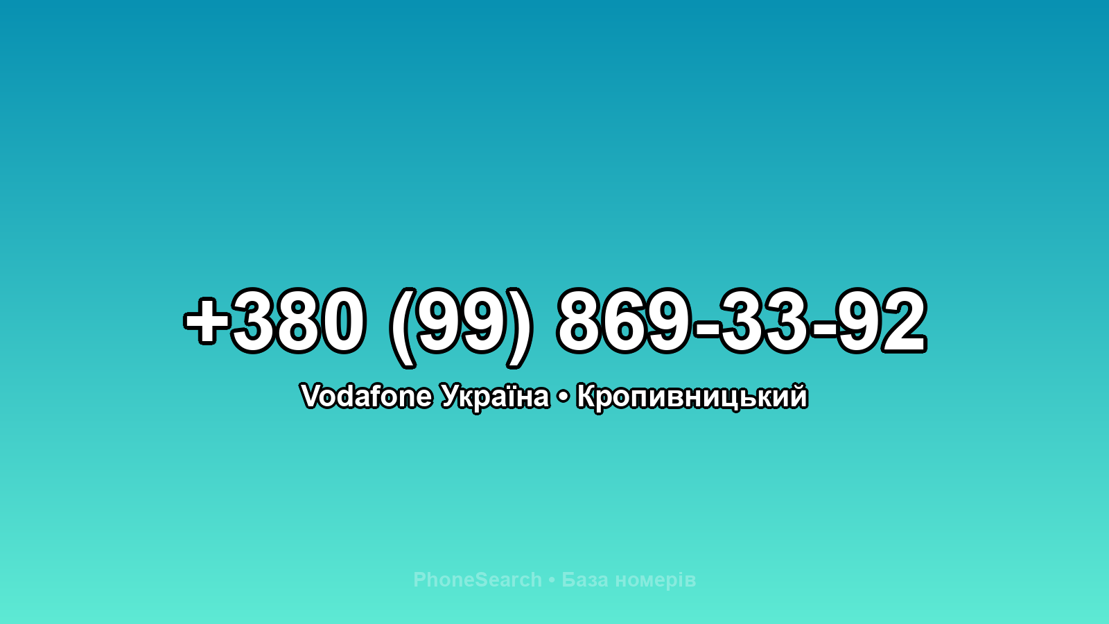 Номер +380 (99) 869-33-92 - вариант 2