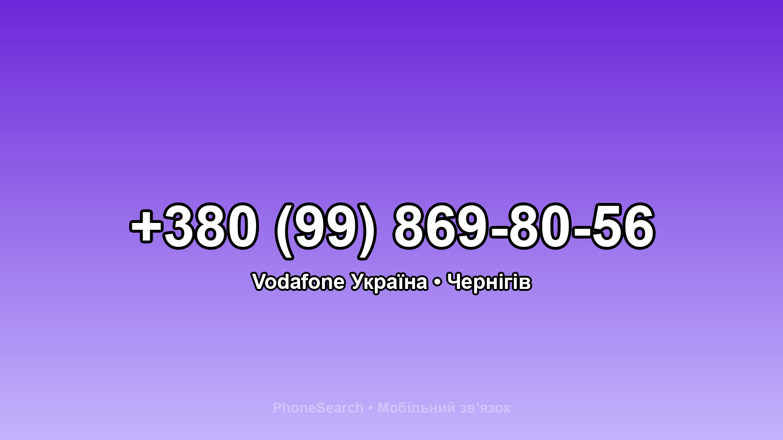 Номер +380 (99) 869-80-56 - вариант 1
