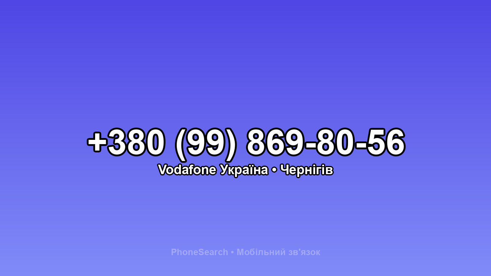 Номер +380 (99) 869-80-56 - вариант 2