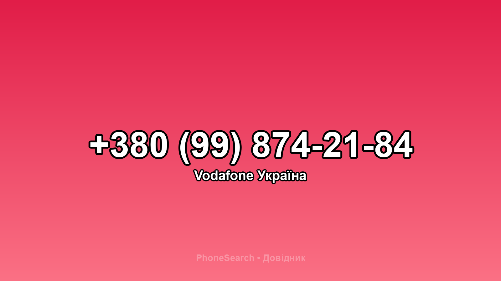 Номер +380 (99) 874-21-84 - вариант 1
