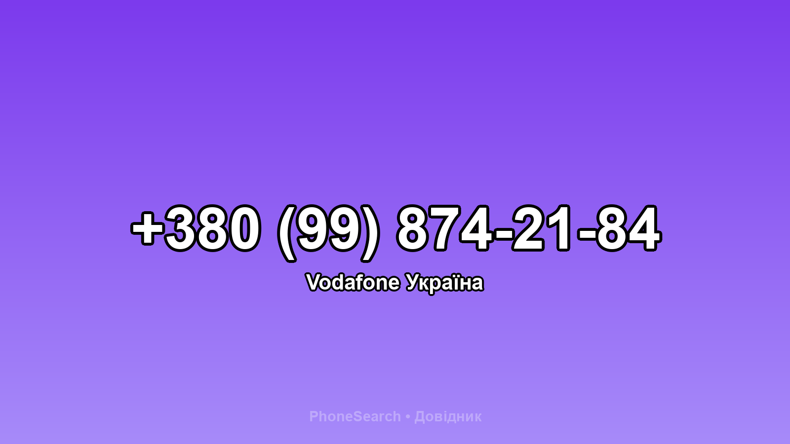 Номер +380 (99) 874-21-84 - вариант 2