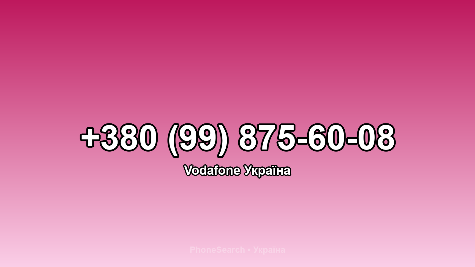 Номер +380 (99) 875-60-08 - вариант 1
