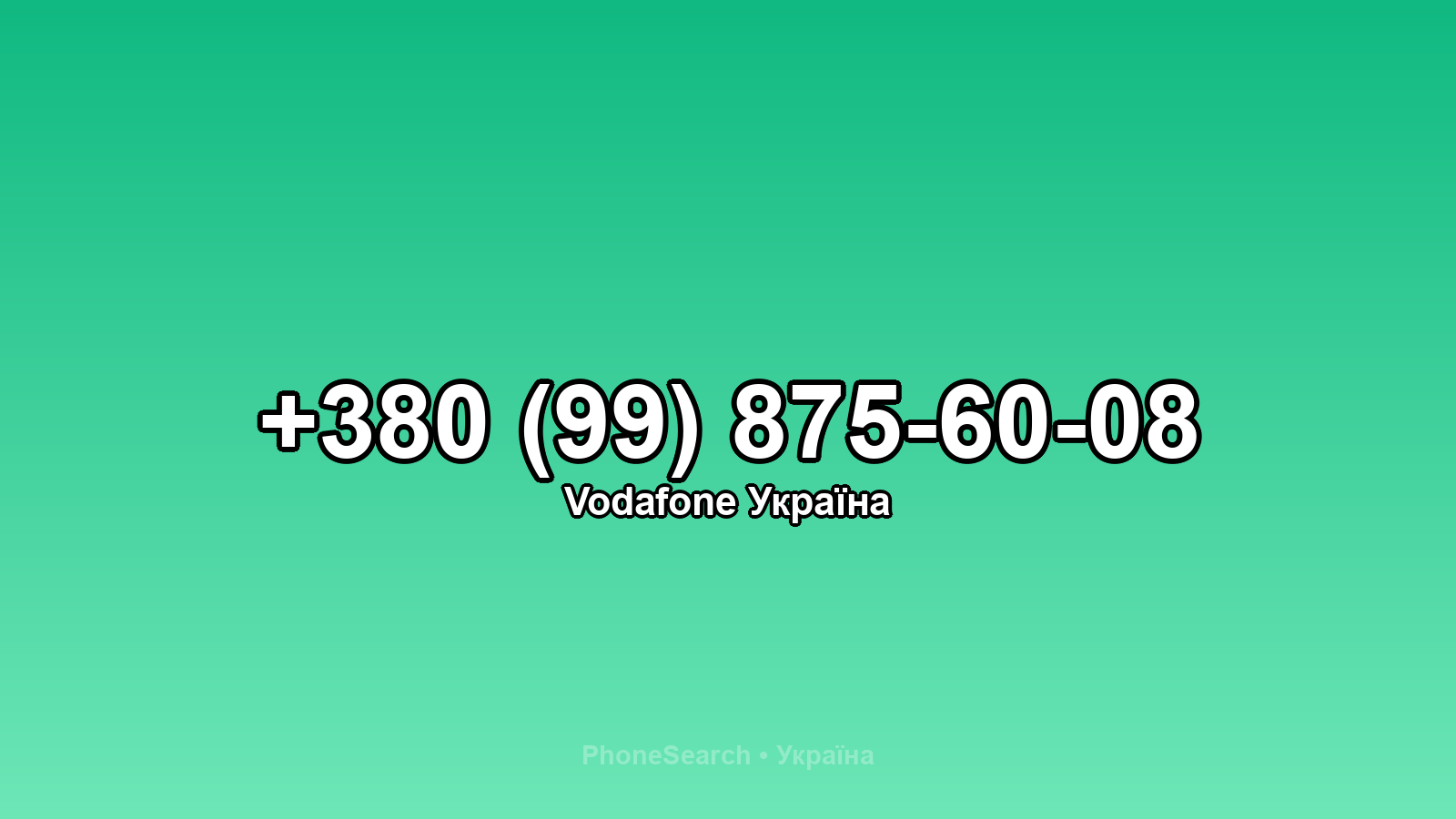 Номер +380 (99) 875-60-08 - вариант 2