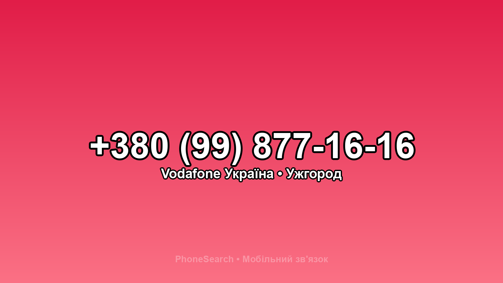 Номер +380 (99) 877-16-16 - вариант 1