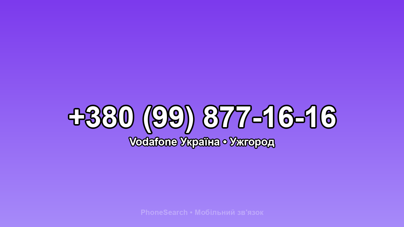Номер +380 (99) 877-16-16 - вариант 2
