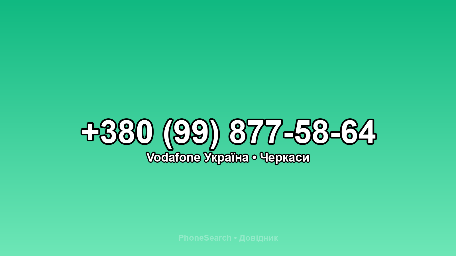 Номер +380 (99) 877-58-64 - вариант 1