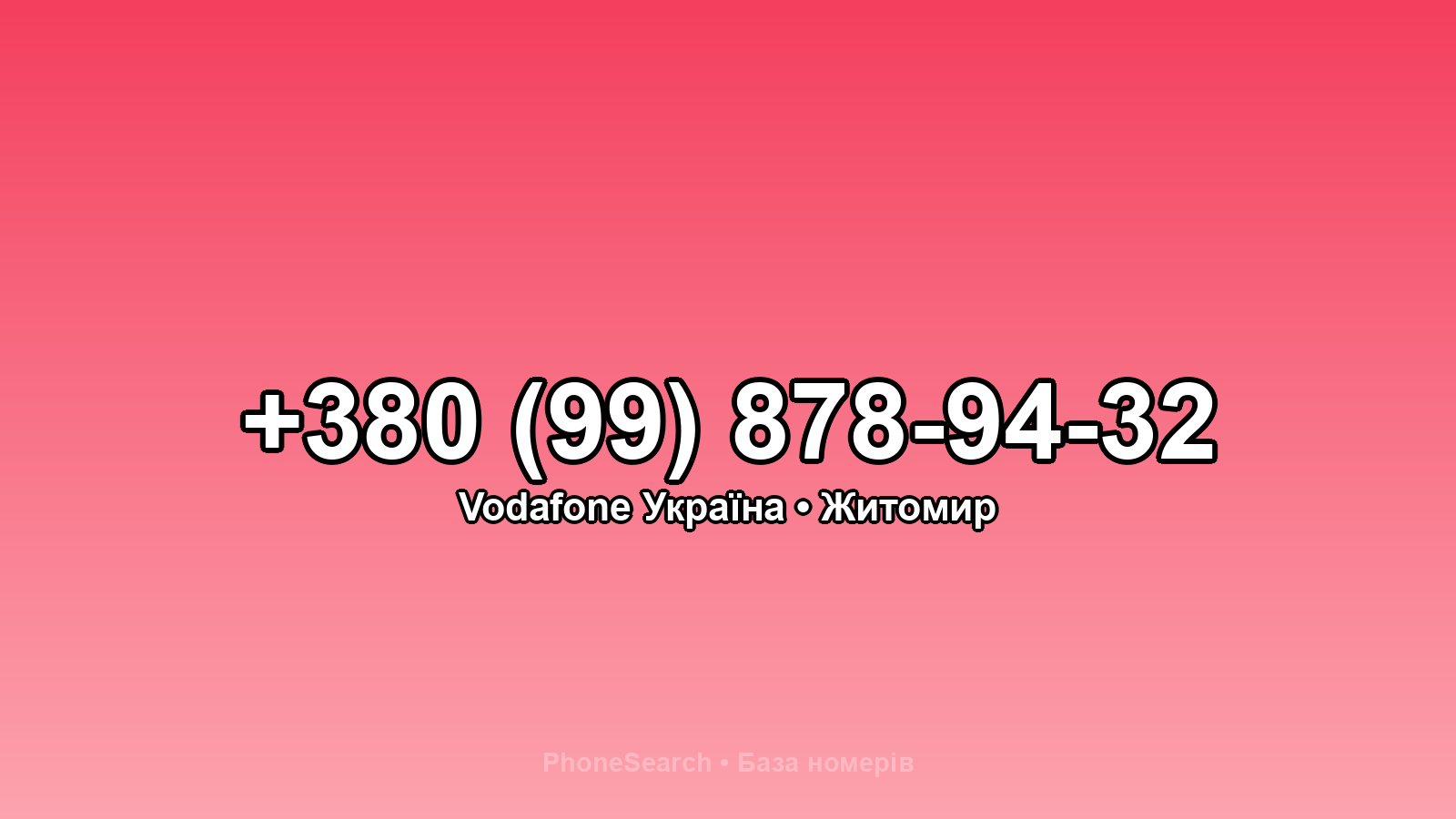 Номер +380 (99) 878-94-32 - вариант 1