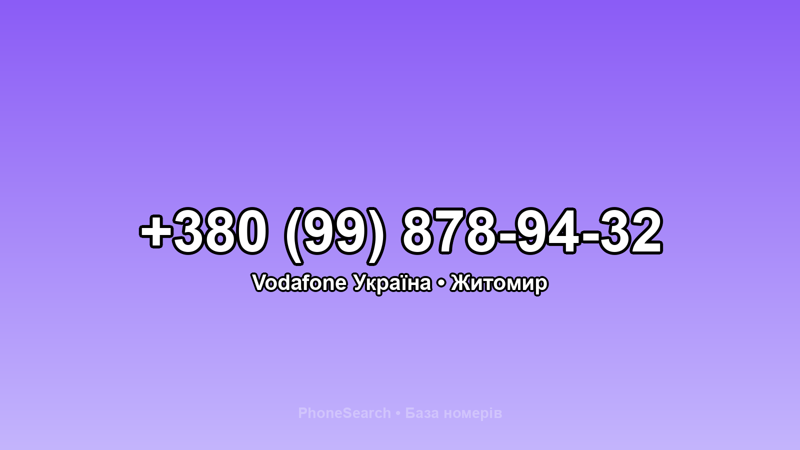 Номер +380 (99) 878-94-32 - вариант 2