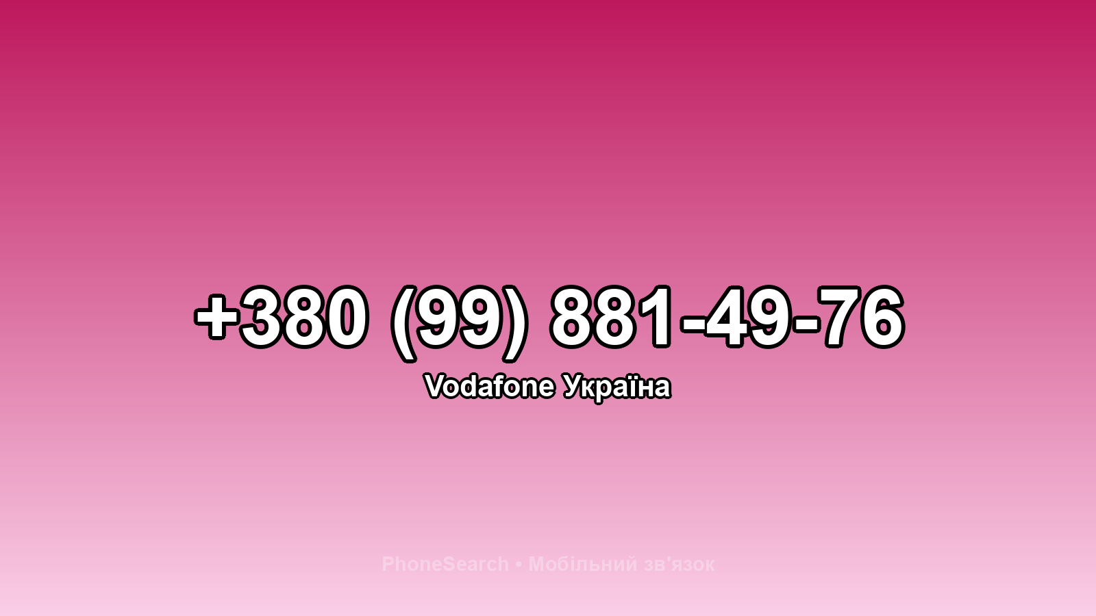 Номер +380 (99) 881-49-76 - вариант 1