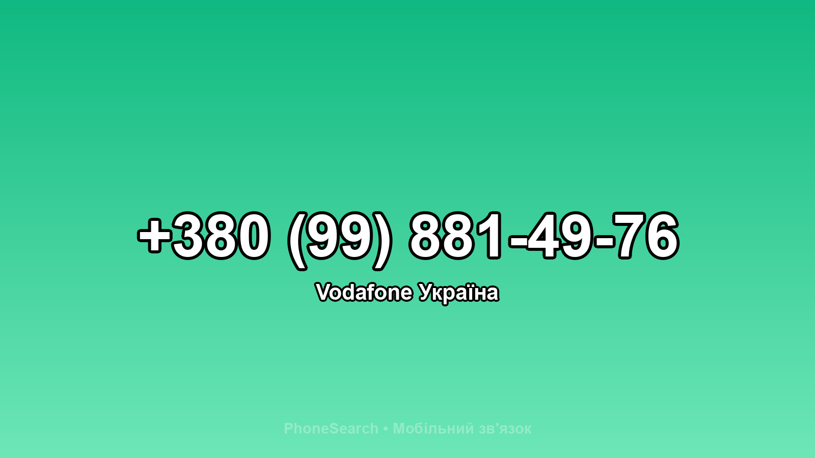 Номер +380 (99) 881-49-76 - вариант 2