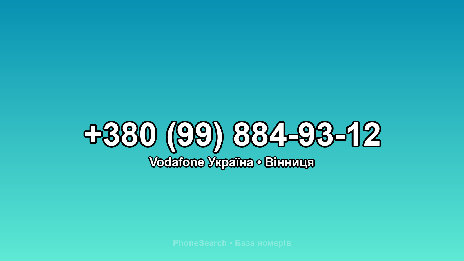 Номер +380 (99) 884-93-12 - вариант 1