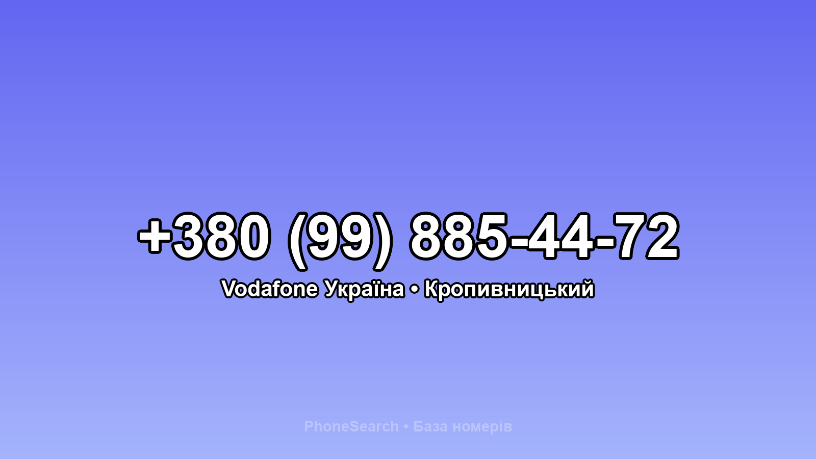 Номер +380 (99) 885-44-72 - вариант 2