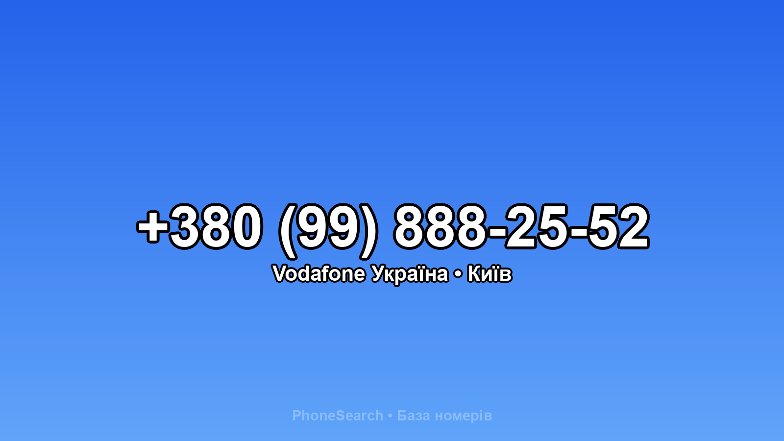 Номер +380 (99) 888-25-52 - вариант 1